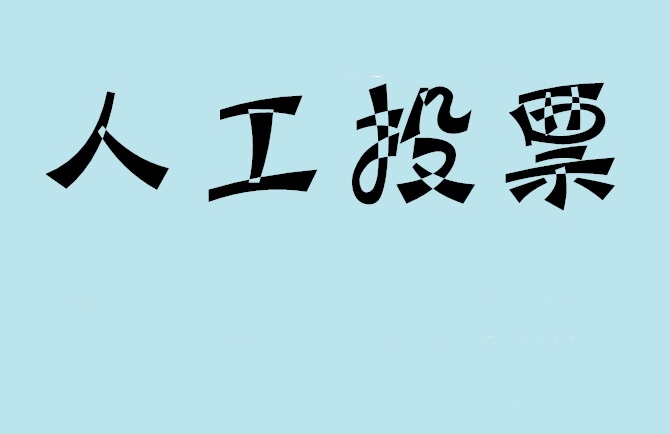 鸡西市微信投票,怎么用米买网络微信投票？