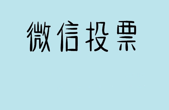 鸡西市微信投票怎么快速涨票,微信里面怎么投票